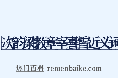 次韵梁教章宰喜雪近义词是什么意思的图片